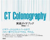CT Colonography 実践ガイドブック