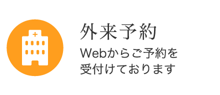 外来予約